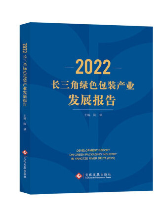 2022長三角綠色包裝產業發展報告