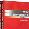 2013機電產品報價手冊通用設備分冊（上下）