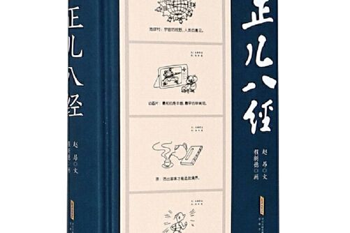 正兒八經(2020年安徽文藝出版社出版的圖書)