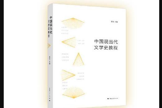 中國現當代文學史教程(2018年上海人民出版社出版的圖書)