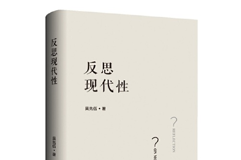 反思現代性(2019年上海三聯書店出版的圖書)