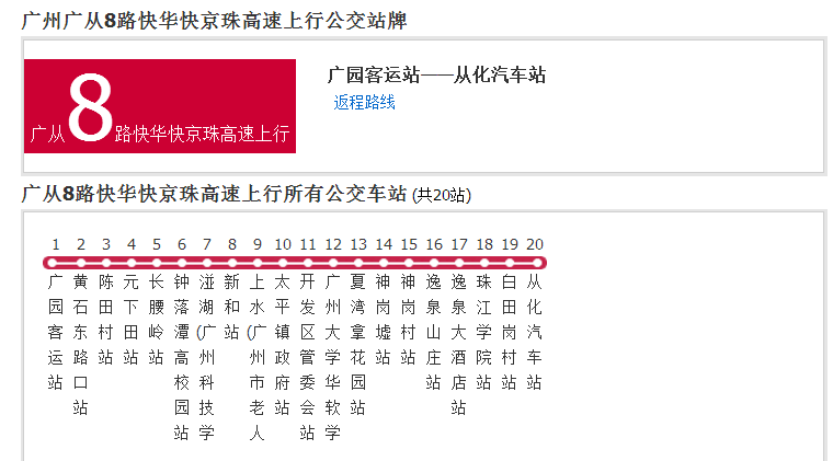 廣州公交廣從8路快華快京珠高速