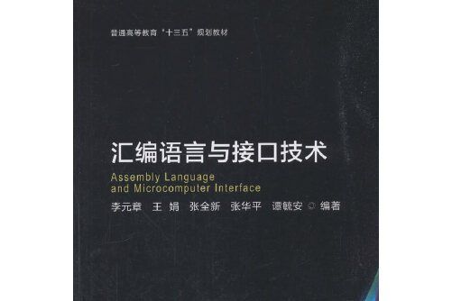 彙編語言與接口技術(北京理工大學出版社2018年11月出版的書籍)