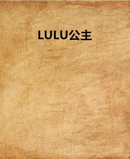 LULU公主