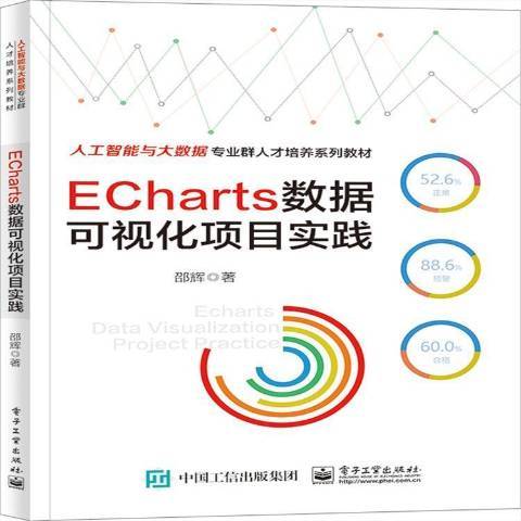 ECharts數據可視化項目實踐