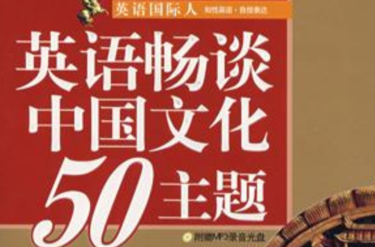 英語國際人：英語暢談中國文化50主題