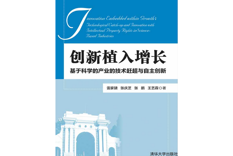 創新植入增長：基於科學的產業的技術趕超與自主創新