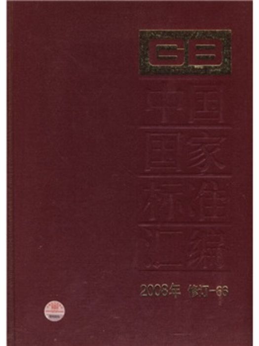 中國國家標準彙編 2008年修訂-66