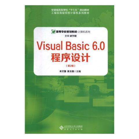 Visual Basic 6.0程式設計(2018年安徽大學出版社出版的圖書)