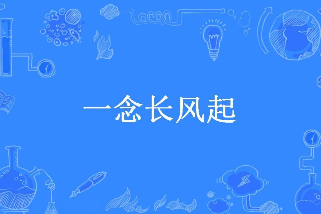 一念長風起(白葉洆所著小說)