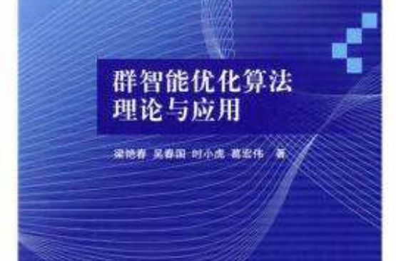 群智慧型最佳化算法理論與套用