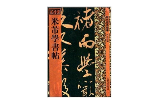 歷代拓本精華：米芾學書帖