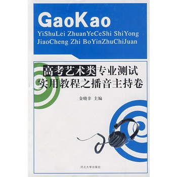 高考藝術類專業測試實用教程之播音主持卷