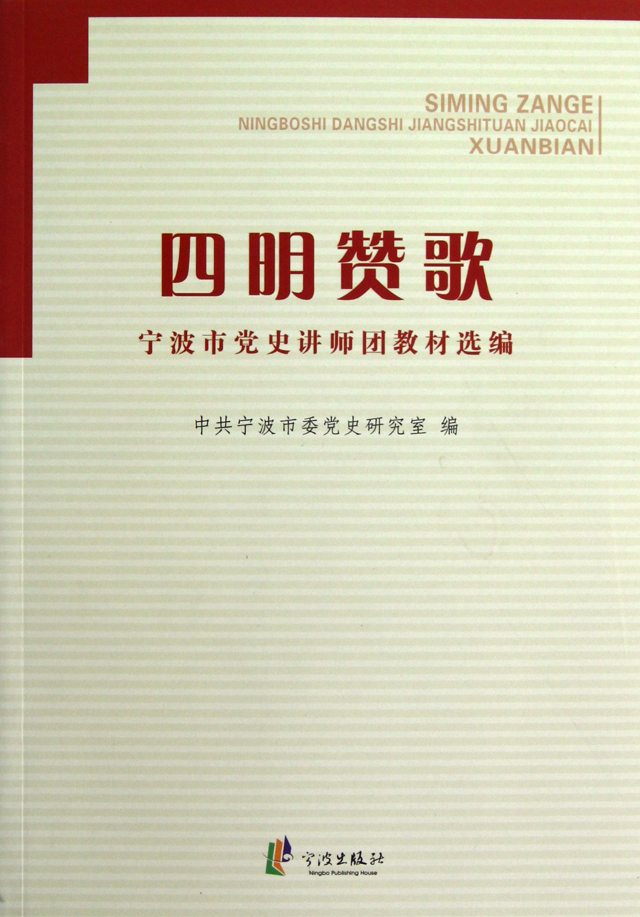 四明讚歌：寧波市黨史講師團教材選編