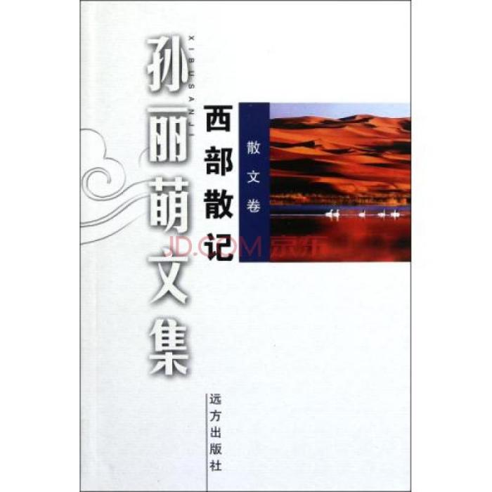 孫麗萌文集：西部散記