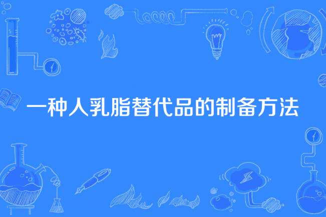 一種人乳脂替代品的製備方法