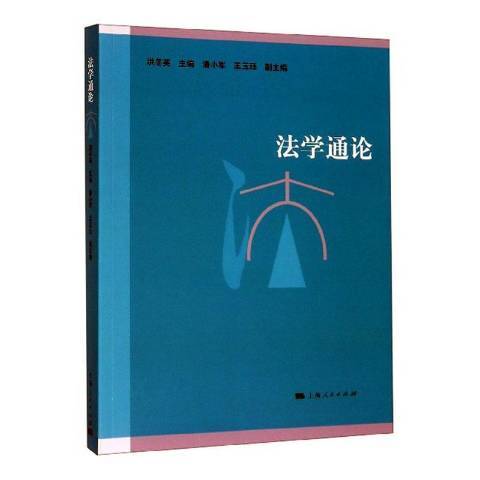 法學通論(2019年上海人民出版社出版的圖書)