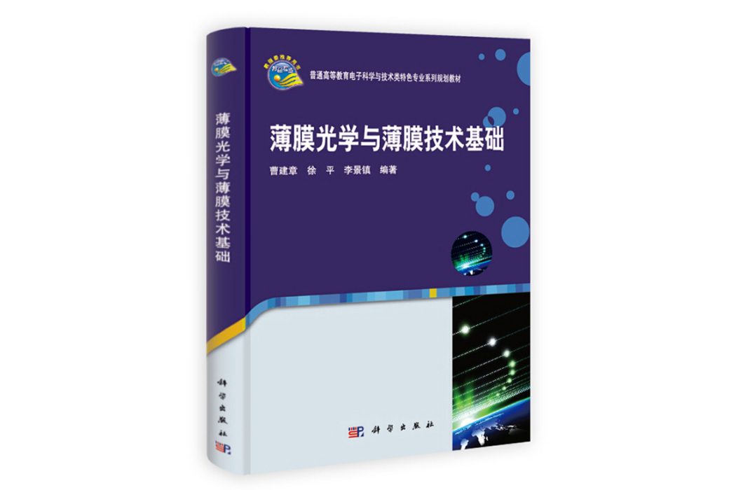 薄膜光學與薄膜技術基礎(2021年科學出版社出版的圖書)