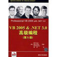 VB2005&.NET3.0高級編程
