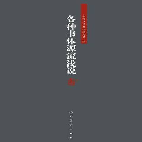 各種書體源流淺說(2014年人民美術出版社出版的圖書)