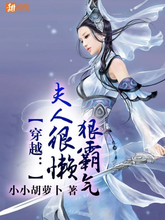 穿越：夫人很懶狠霸氣