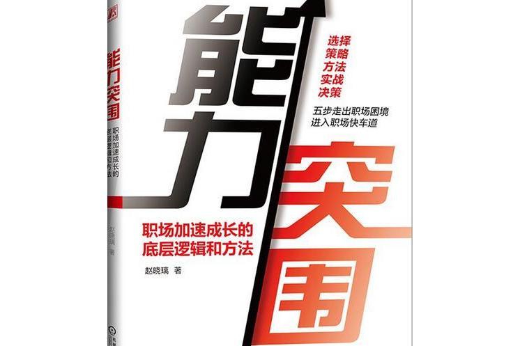 能力突圍：職場加速成長的底層邏輯和方法(趙曉璃編著的圖書)