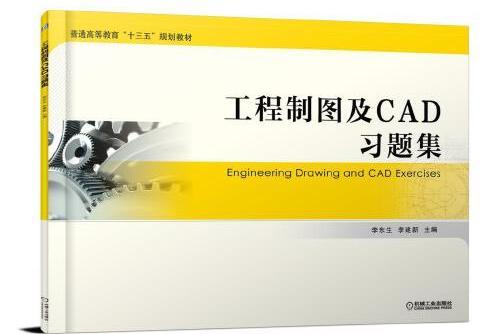 工程製圖及cad習題集(2018年機械工業出版社出版的圖書)