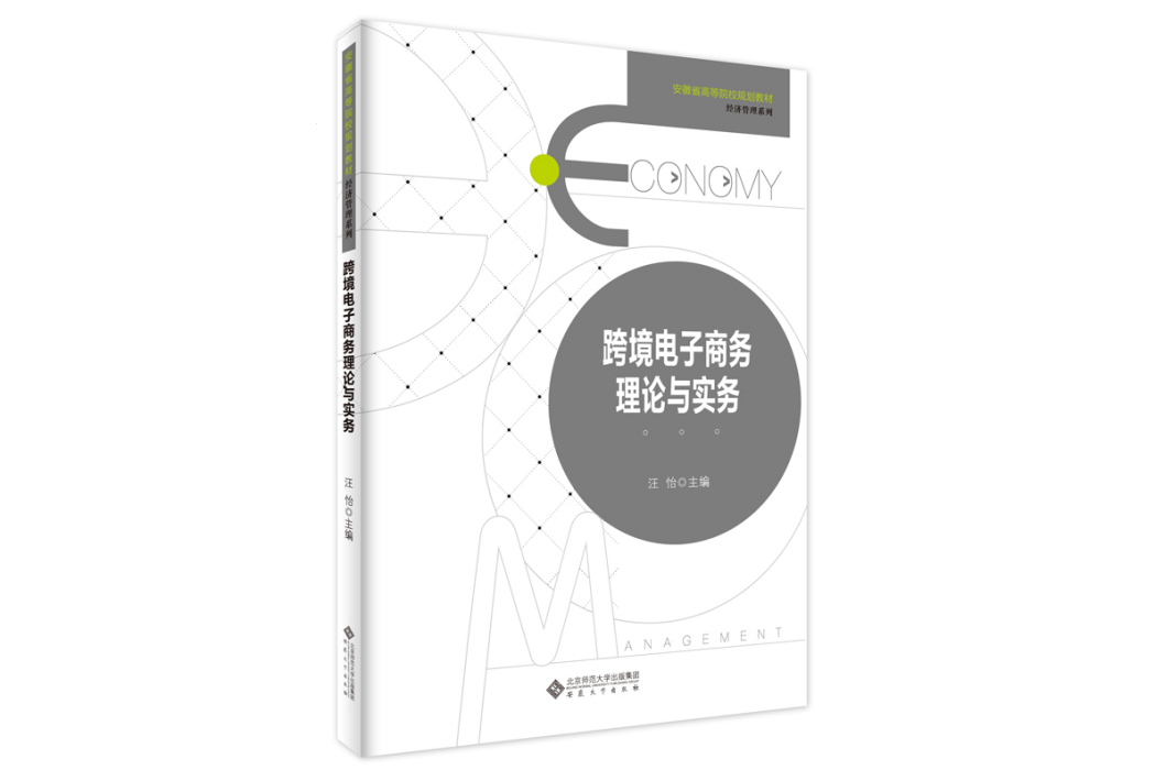 跨境電子商務理論與實務(2022年安徽大學出版社出版的圖書)