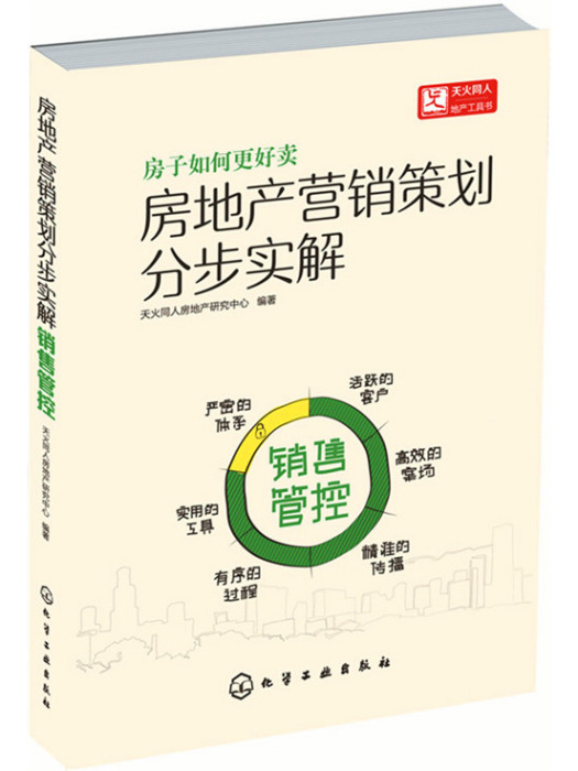 房地產行銷策劃分步實解：銷售管控