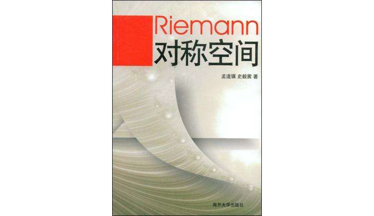 Riemann 對稱空間