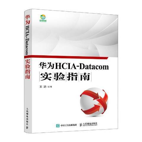 華為HCIA-Datacom實驗指南