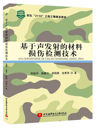 基於聲發射的材料損傷檢測技術