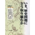 いま、歴史問題にど取り組むか