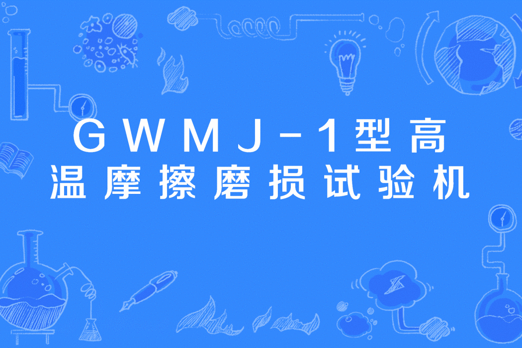 GWMJ-1型高溫摩擦磨損試驗機