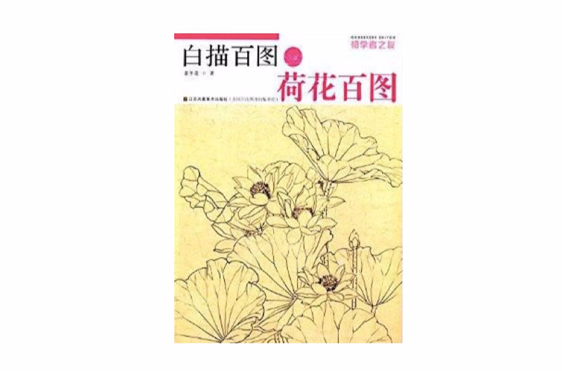 初學者之友：白描百圖·荷花百圖