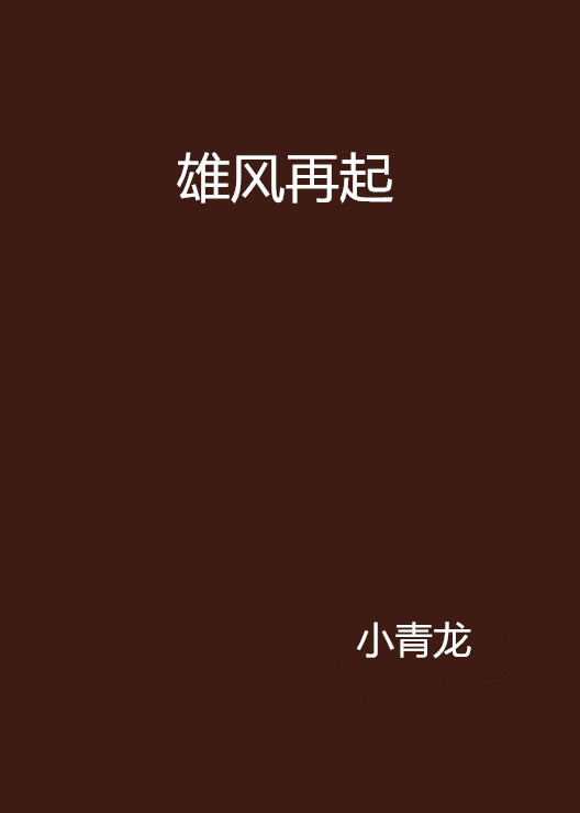 雄風再起(圖書名稱)