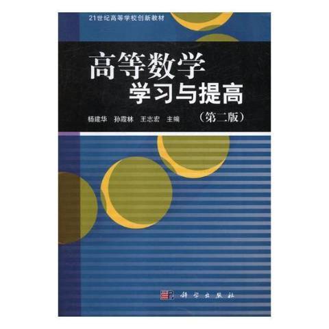 高等數學學習與提高(2015年科學出版社出版的圖書)