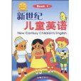 新世紀兒童英語：Book 1