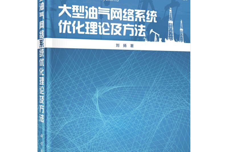 大型油氣網路系統最佳化理論與方法