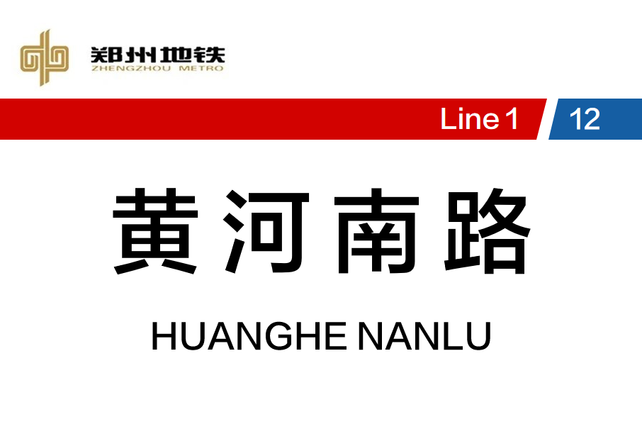 黃河南路站(鄭州捷運黃河南路站)