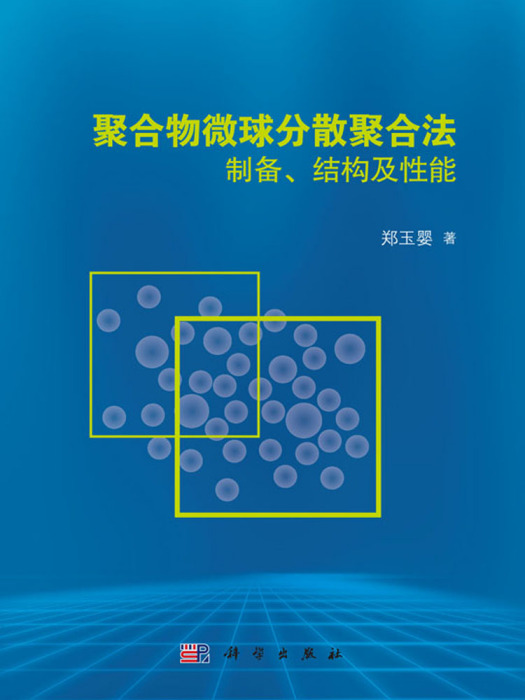 聚合物微球分散聚合法製備、結構及性能