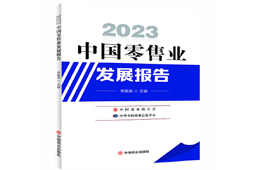 2023中國零售業發展報告