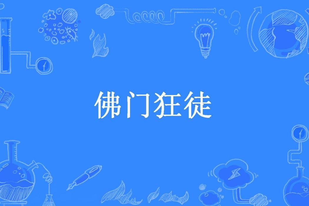 佛門狂徒(大膽妖道所著小說)