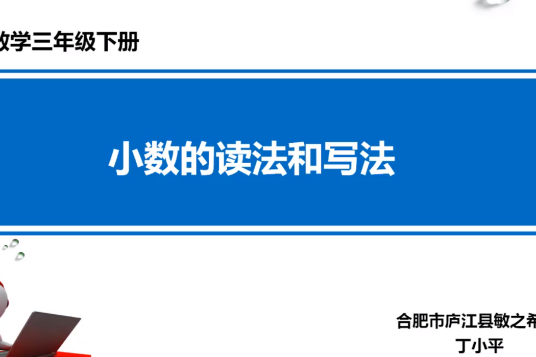 小數的讀法和寫法