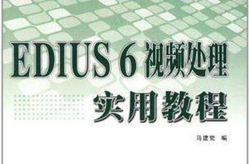 EDIUS 6視頻處理實用教程