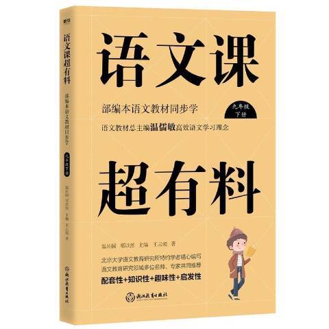 語文課超有料：部編本語文教材同步學九年級下2020版