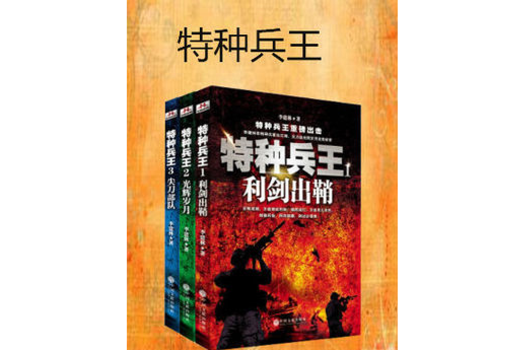 特種兵王（全三冊）