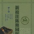 新校注陳修園醫書·第三輯