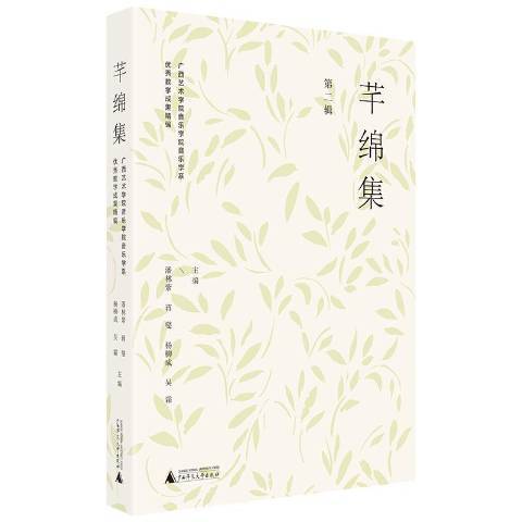 芊綿集：廣西藝術學院音樂學院音樂學系教學成果精編