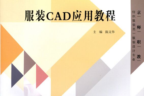 京師職教·紡織服裝類·服裝設計專業：服裝CAD套用教程